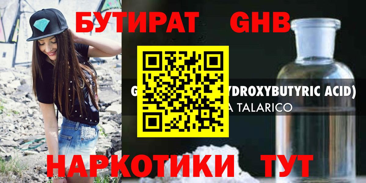 БУТИРАТ оксибутират Ишим