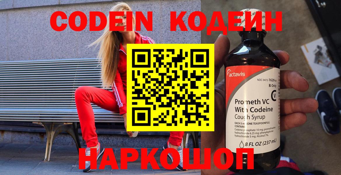Кодеин Purple Drank Ишим
